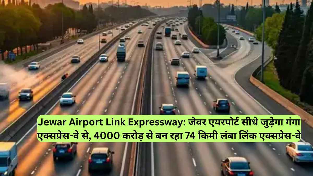 Jewar Airport Link Expressway: जेवर एयरपोर्ट सीधे जुड़ेगा गंगा एक्सप्रेस-वे से, 4000 करोड़ से बन रहा 74 किमी लंबा लिंक एक्सप्रेस-वे