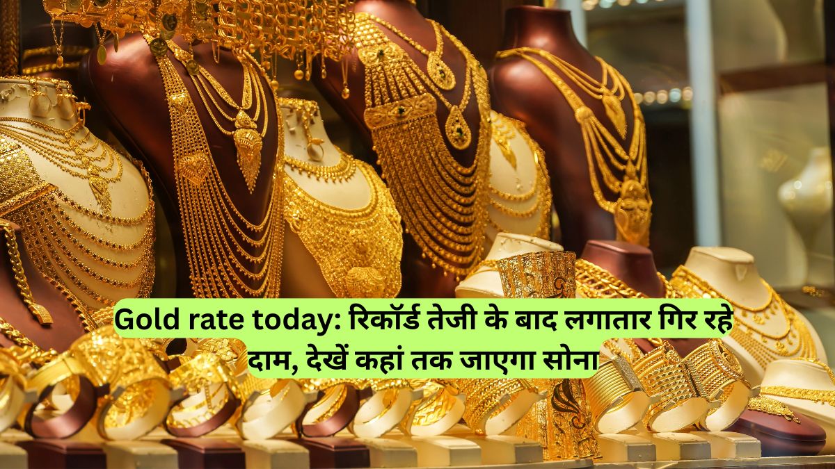 Gold rate today: रिकॉर्ड तेजी के बाद लगातार गिर रहे दाम, देखें कहां तक जाएगा सोना