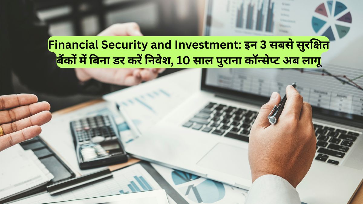 Financial Security and Investment: इन 3 सबसे सुरक्षित बैंकों में बिना डर करें निवेश, 10 साल पुराना कॉन्सेप्ट अब लागू