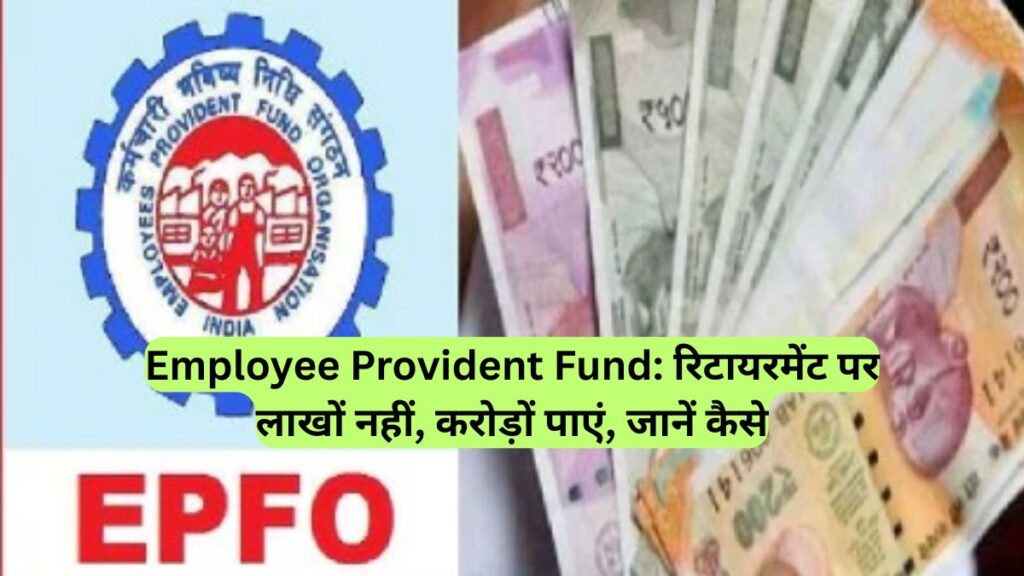 Employee Provident Fund: रिटायरमेंट पर लाखों नहीं, करोड़ों पाएं, जानें कैसे