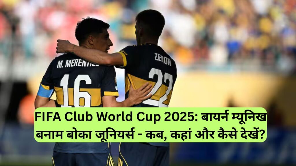 FIFA Club World Cup 2025: बायर्न म्यूनिख बनाम बोका जूनियर्स - कब, कहां और कैसे देखें?