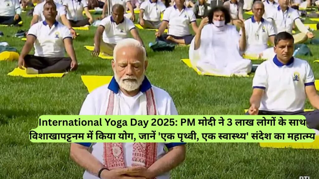 International Yoga Day 2025: PM मोदी ने 3 लाख लोगों के साथ विशाखापट्टनम में किया योग, जानें 'एक पृथ्वी, एक स्वास्थ्य' संदेश का महात्म्य