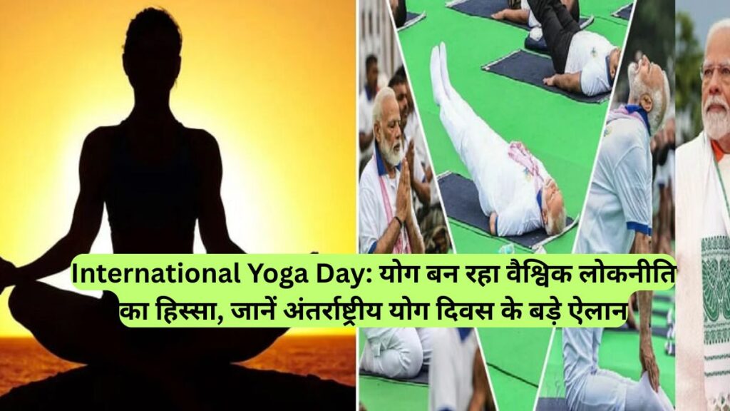 International Yoga Day: योग बन रहा वैश्विक लोकनीति का हिस्सा, जानें अंतर्राष्ट्रीय योग दिवस के बड़े ऐलान