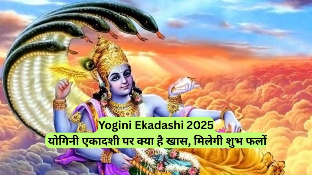 Yogini Ekadashi 2025: योगिनी एकादशी पर क्या है खास, मिलेगी शुभ फलों