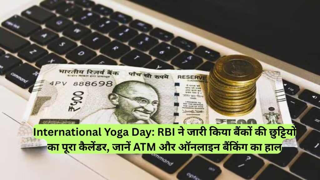 International Yoga Day: RBI ने जारी किया बैंकों की छुट्टियों का पूरा कैलेंडर, जानें ATM और ऑनलाइन बैंकिंग का हाल