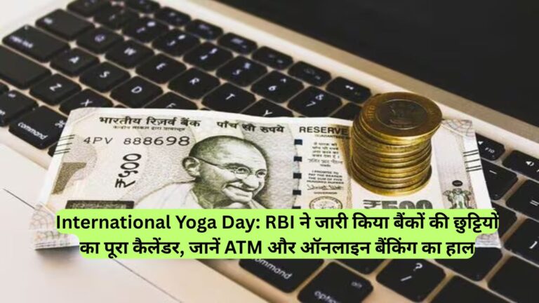International Yoga Day: RBI ने जारी किया बैंकों की छुट्टियों का पूरा कैलेंडर, जानें ATM और ऑनलाइन बैंकिंग का हाल