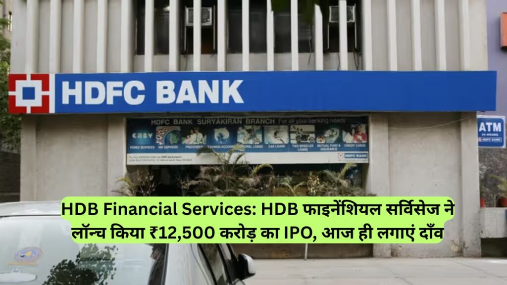 HDB Financial Services: HDB फाइनेंशियल सर्विसेज ने लॉन्च किया ₹12,500 करोड़ का IPO, आज ही लगाएं दाँव