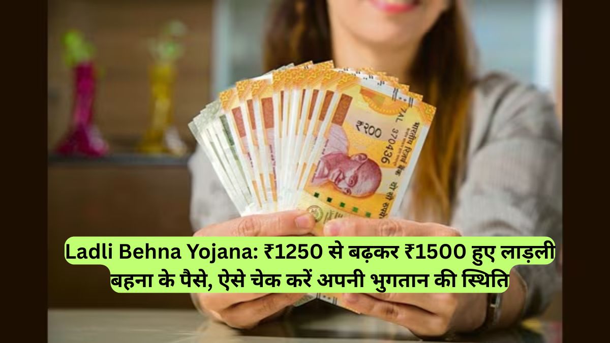 Ladli Behna Yojana: ₹1250 से बढ़कर ₹1500 हुए लाड़ली बहना के पैसे, ऐसे चेक करें अपनी भुगतान की स्थिति
