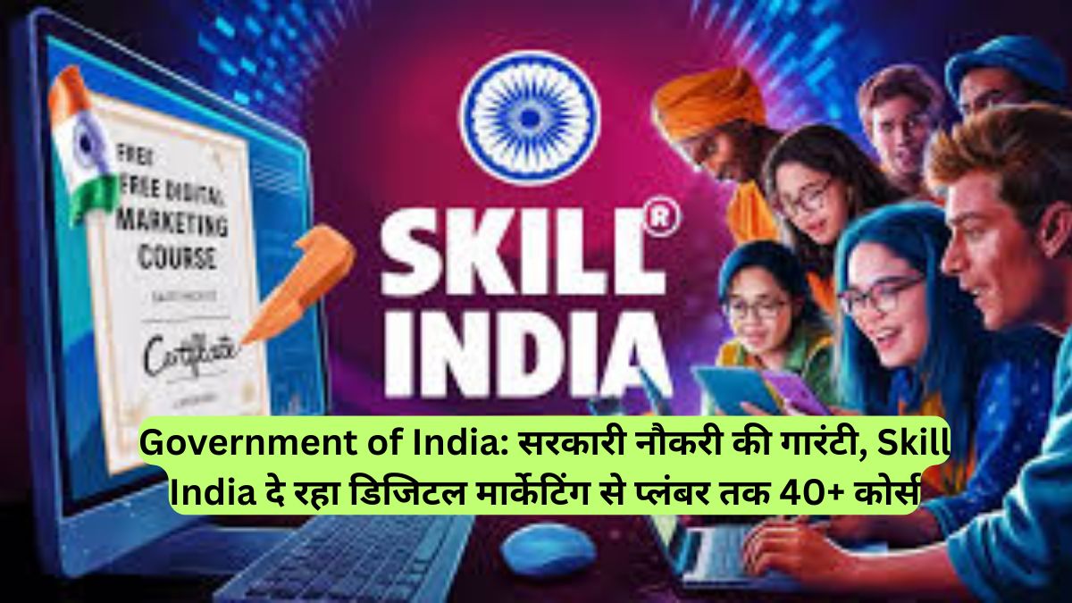 Government of India: सरकारी नौकरी की गारंटी, Skill India दे रहा डिजिटल मार्केटिंग से प्लंबर तक 40+ कोर्स