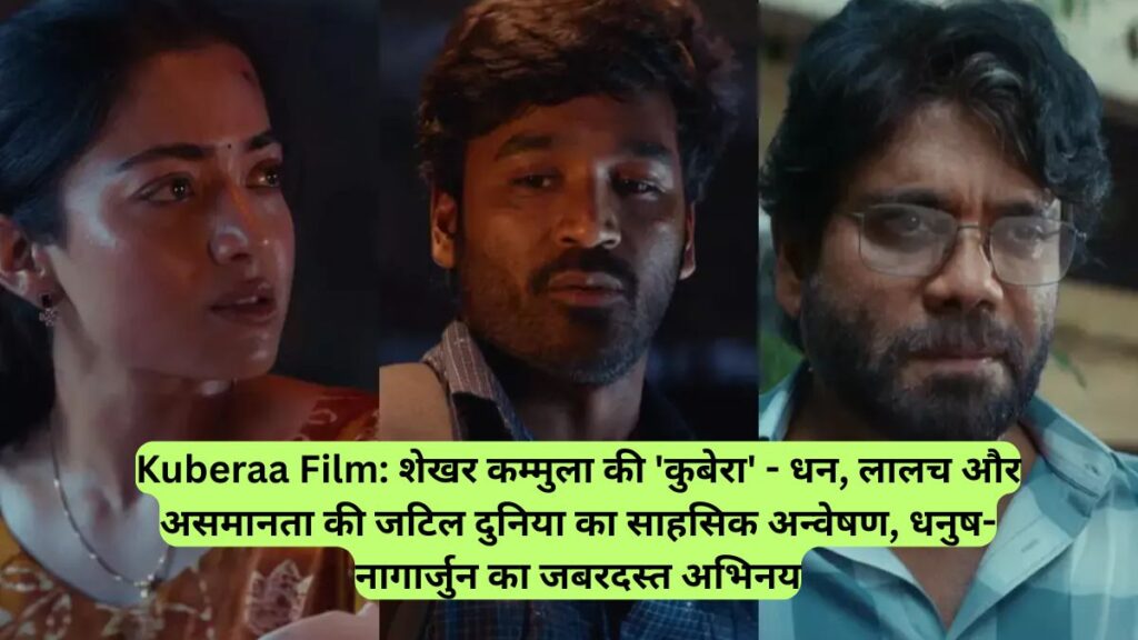 Kuberaa Film: शेखर कम्मुला की 'कुबेरा' - धन, लालच और असमानता की जटिल दुनिया का साहसिक अन्वेषण, धनुष-नागार्जुन का जबरदस्त अभिनय