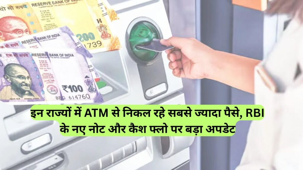 RBI: इन राज्यों में ATM से निकल रहे सबसे ज्यादा पैसे, RBI के नए नोट और कैश फ्लो पर बड़ा अपडेट