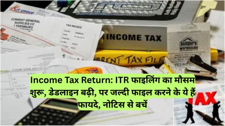 Income Tax Return: ITR फाइलिंग का मौसम शुरू, डेडलाइन बढ़ी, पर जल्दी फाइल करने के ये हैं फायदे, नोटिस से बचें