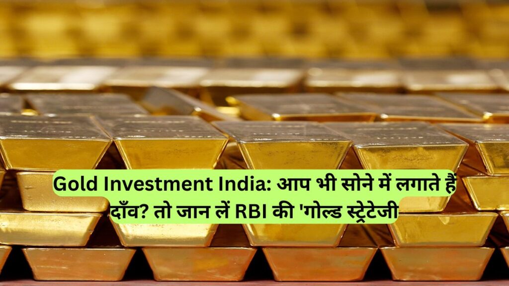 Gold Investment India: आप भी सोने में लगाते हैं दाँव? तो जान लें RBI की 'गोल्ड स्ट्रेटेजी