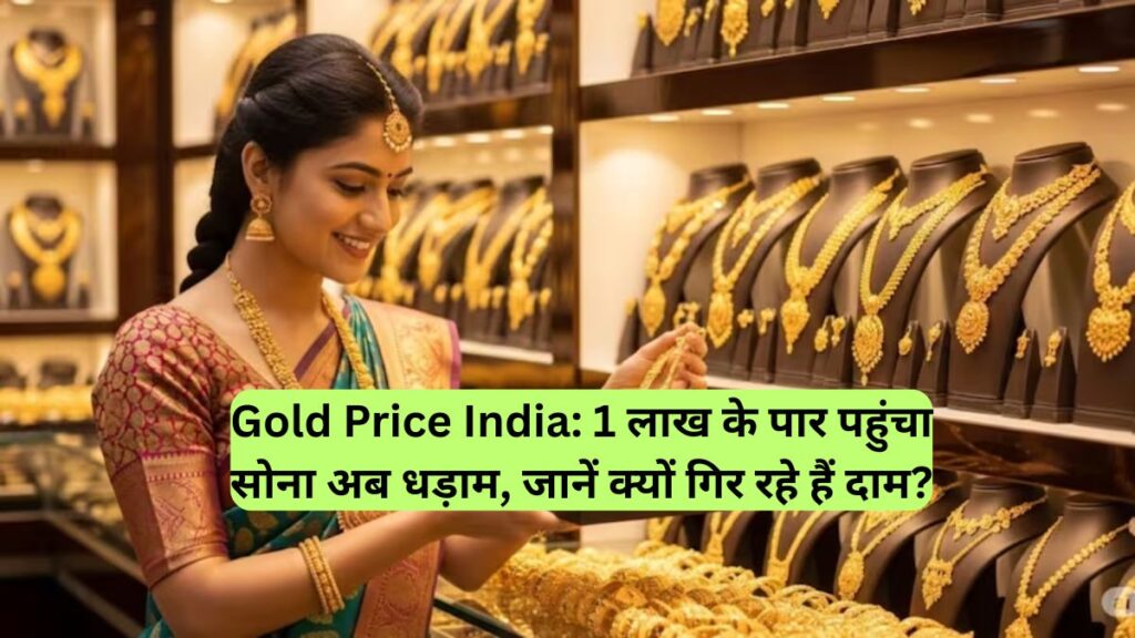 Gold Price India: 1 लाख के पार पहुंचा सोना अब धड़ाम, जानें क्यों गिर रहे हैं दाम?