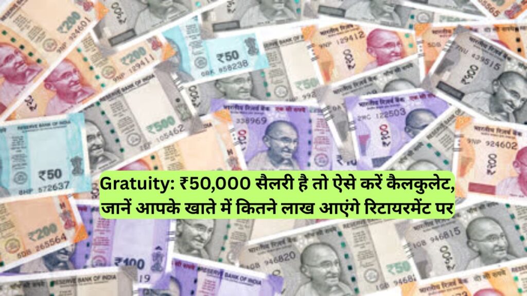 Gratuity: ₹50,000 सैलरी है तो ऐसे करें कैलकुलेट, जानें आपके खाते में कितने लाख आएंगे रिटायरमेंट पर