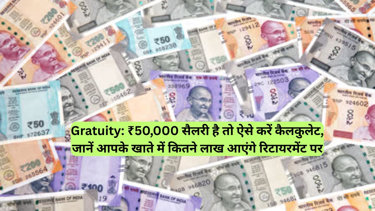 Gratuity: ₹50,000 सैलरी है तो ऐसे करें कैलकुलेट, जानें आपके खाते में कितने लाख आएंगे रिटायरमेंट पर