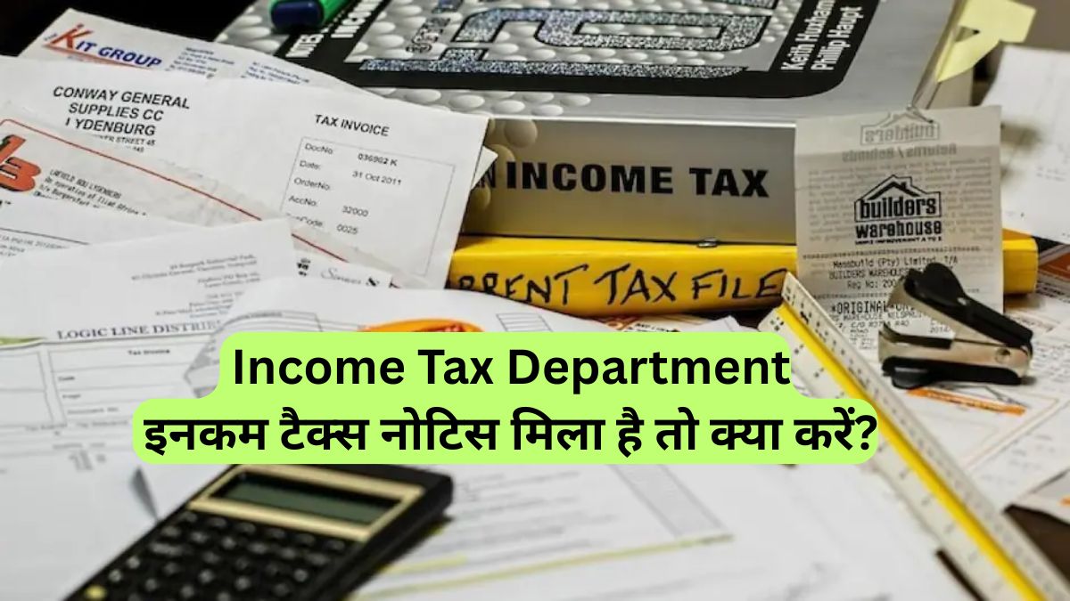 Income Tax Department: इनकम टैक्स नोटिस मिला है तो क्या करें?