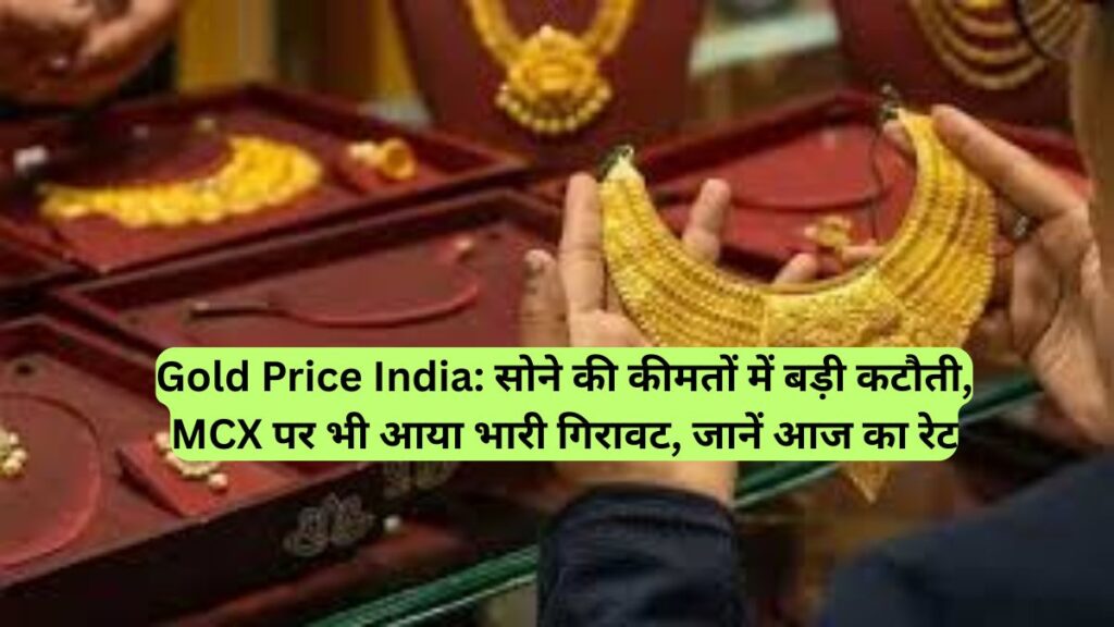 Gold Price India: सोने की कीमतों में बड़ी कटौती, MCX पर भी आया भारी गिरावट, जानें आज का रेट