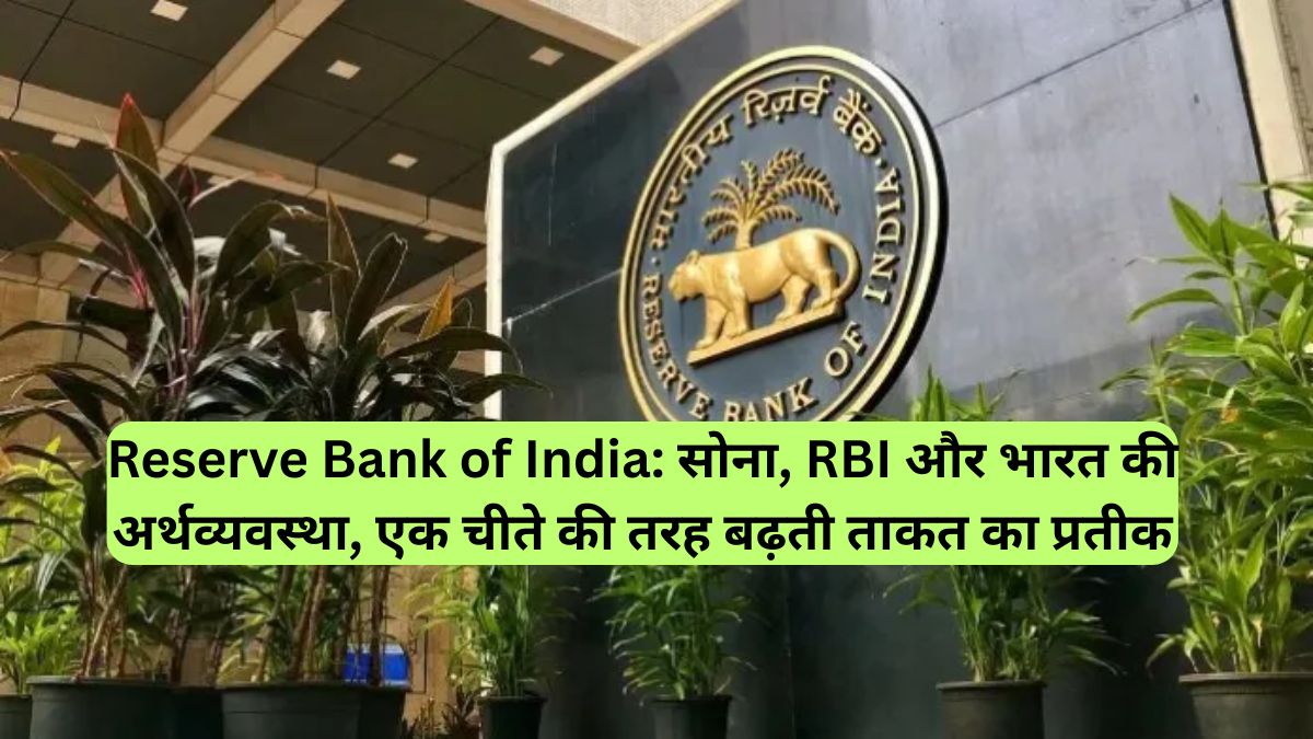 Reserve Bank of India: सोना, RBI और भारत की अर्थव्यवस्था, एक चीते की तरह बढ़ती ताकत का प्रतीक