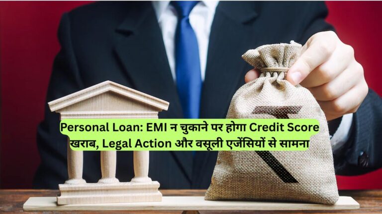Personal Loan: EMI न चुकाने पर होगा Credit Score खराब, Legal Action और वसूली एजेंसियों से सामना