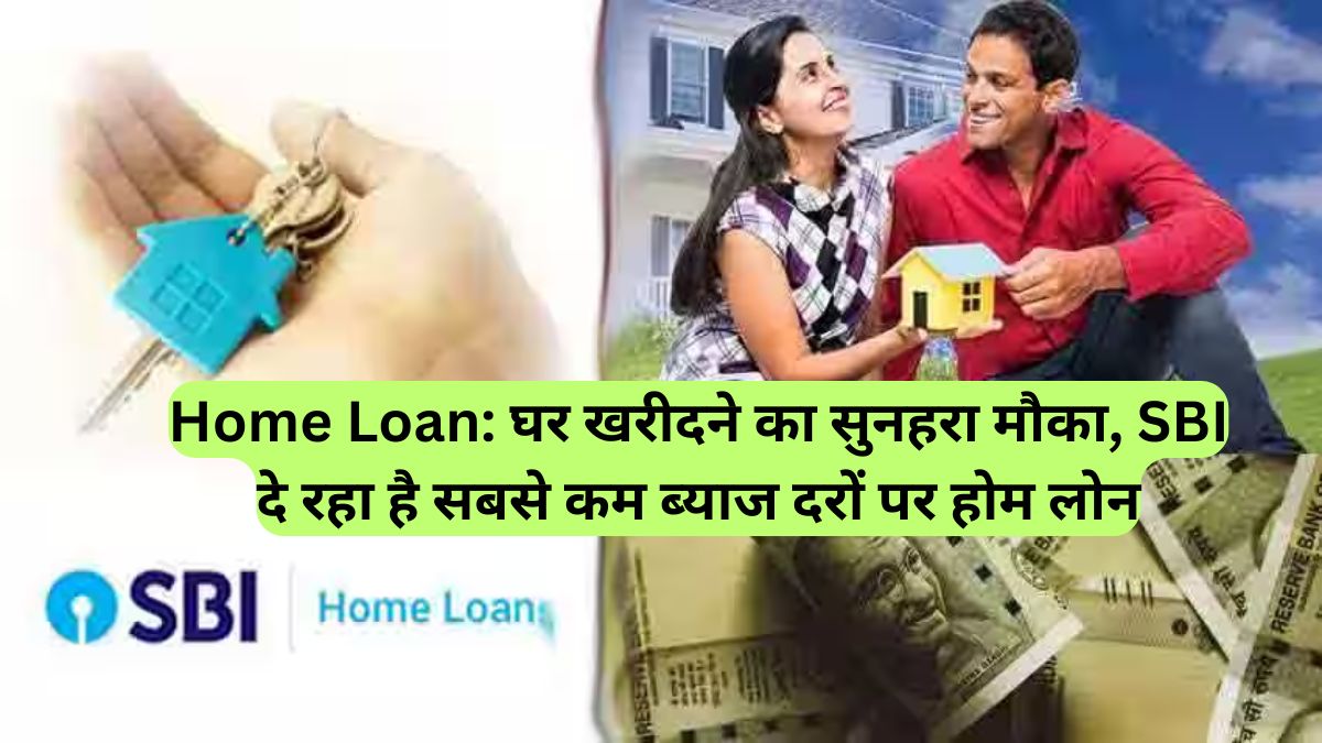 Home Loan: घर खरीदने का सुनहरा मौका, SBI दे रहा है सबसे कम ब्याज दरों पर होम लोन