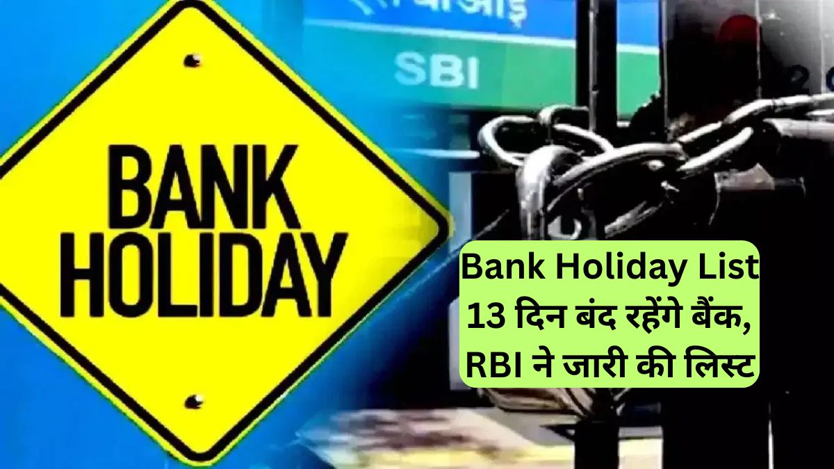Bank Holiday List: 13 दिन बंद रहेंगे बैंक, RBI ने जारी की लिस्ट