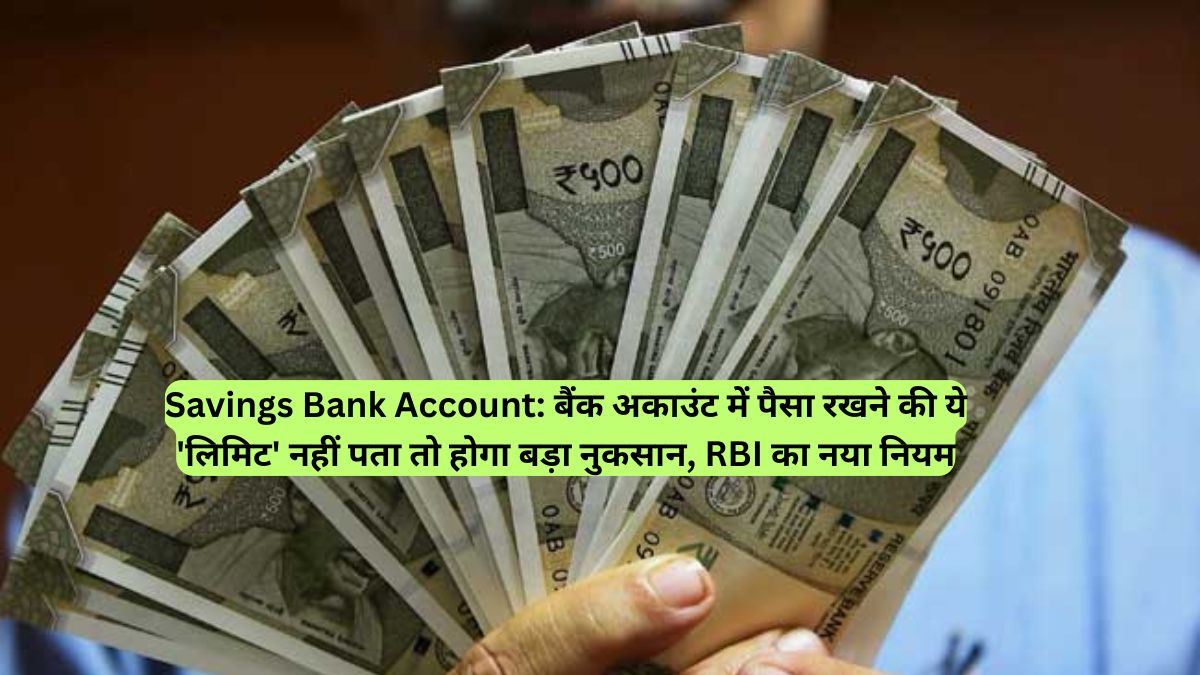 Savings Bank Account: बैंक अकाउंट में पैसा रखने की ये 'लिमिट' नहीं पता तो होगा बड़ा नुकसान, RBI का नया नियम
