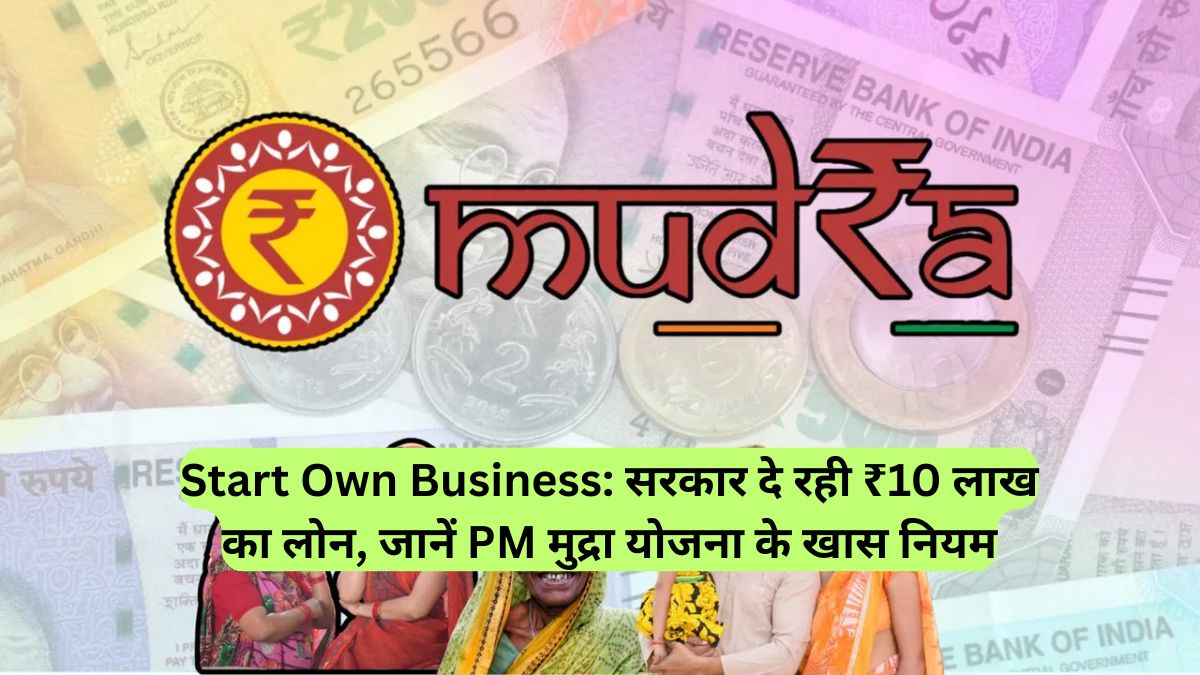 Start Own Business: सरकार दे रही ₹10 लाख का लोन, जानें PM मुद्रा योजना के खास नियम