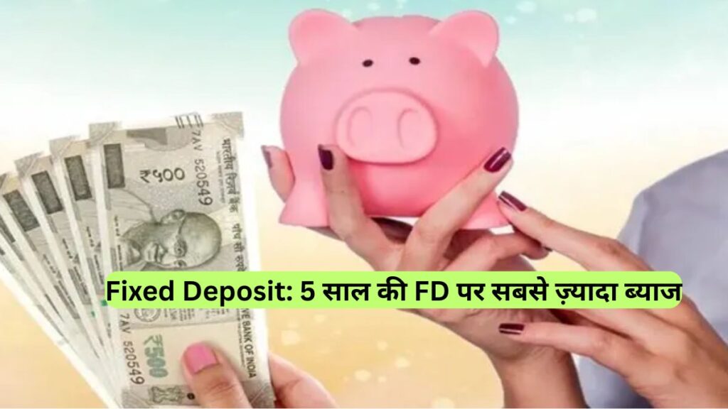 Fixed Deposit: 5 साल की FD पर सबसे ज़्यादा ब्याज