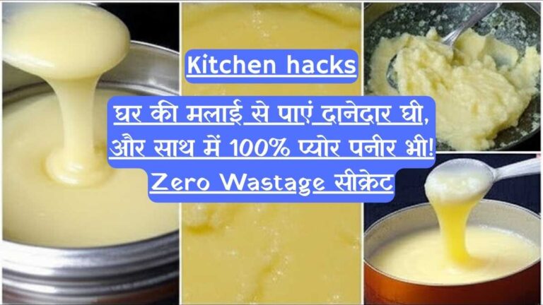 Kitchen hacks: घर की मलाई से पाएं दानेदार घी, और साथ में 100% प्योर पनीर भी! Zero Wastage सीक्रेट