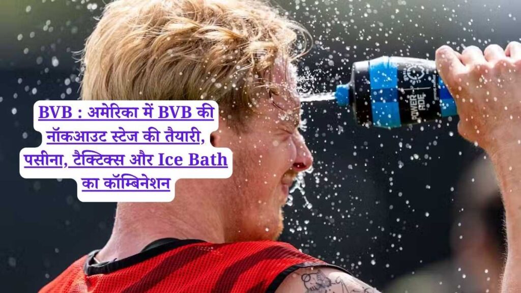 BVB : अमेरिका में BVB की नॉकआउट स्टेज की तैयारी, पसीना, टैक्टिक्स और Ice Bath का कॉम्बिनेशन