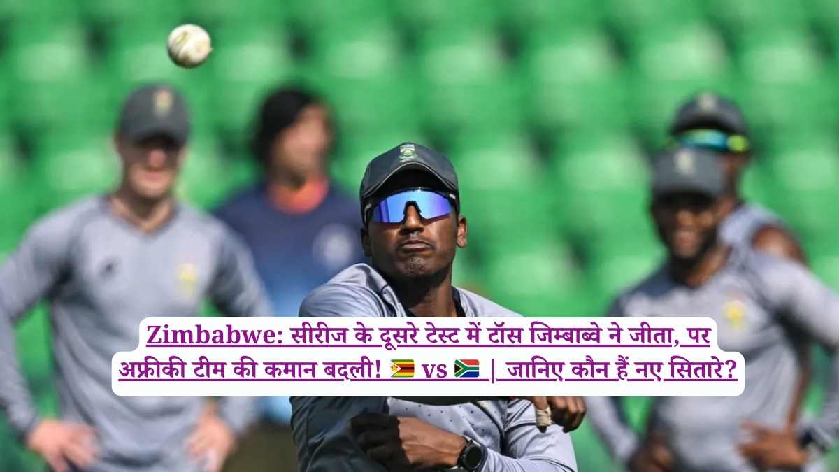 Zimbabwe: सीरीज के दूसरे टेस्ट में टॉस जिम्बाब्वे ने जीता, पर अफ्रीकी टीम की कमान बदली! 🇿🇼 vs 🇿🇦 | जानिए कौन हैं नए सितारे?