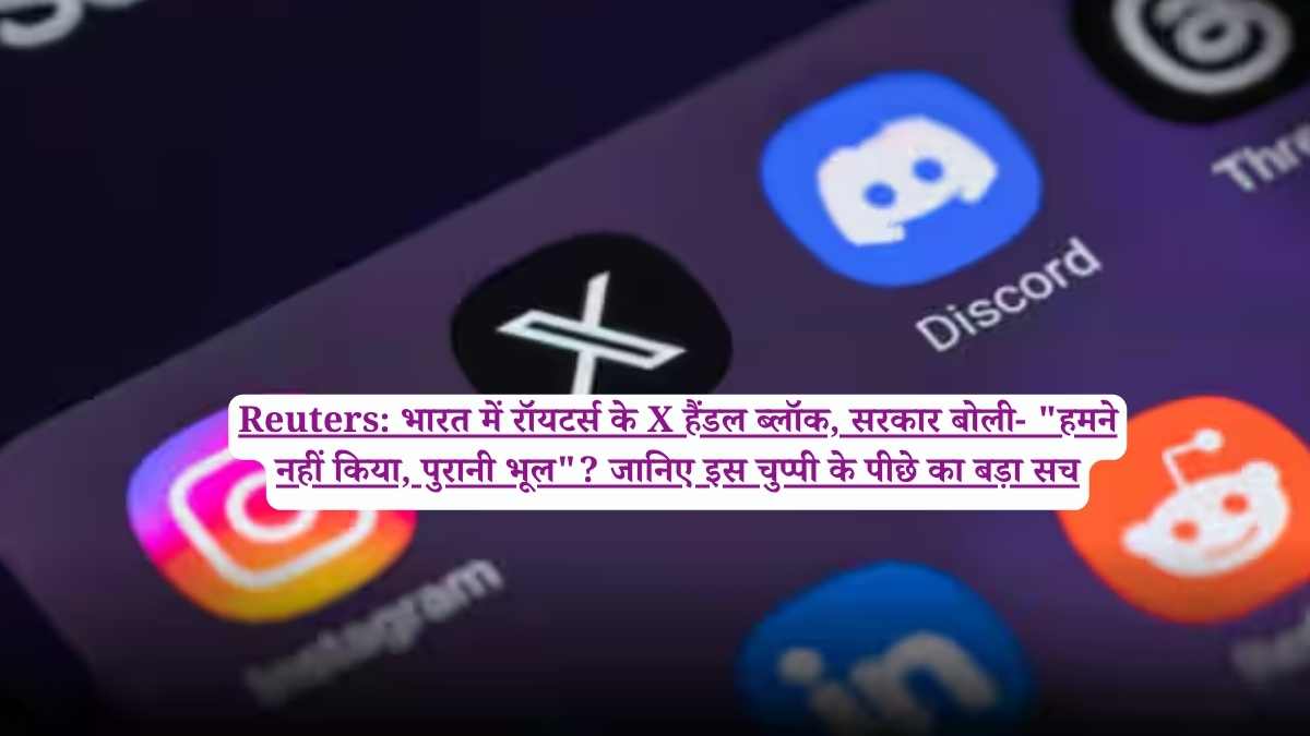 Reuters: भारत में रॉयटर्स के X हैंडल ब्लॉक, सरकार बोली- "हमने नहीं किया, पुरानी भूल"? जानिए इस चुप्पी के पीछे का बड़ा सच