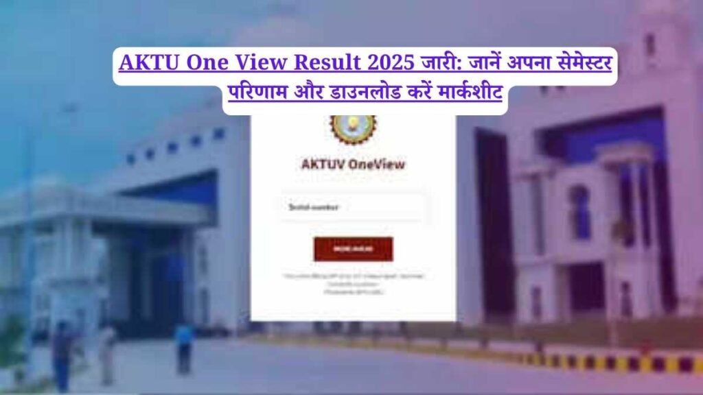AKTU One View Result 2025 जारी: जानें अपना सेमेस्टर परिणाम और डाउनलोड करें मार्कशीट
