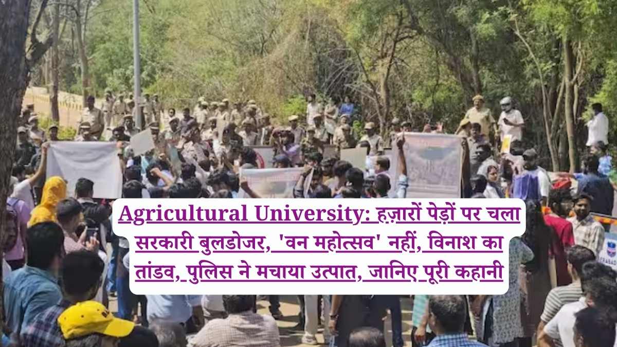 Agricultural University: हज़ारों पेड़ों पर चला सरकारी बुलडोजर, 'वन महोत्सव' नहीं, विनाश का तांडव, पुलिस ने मचाया उत्पात, जानिए पूरी कहानी