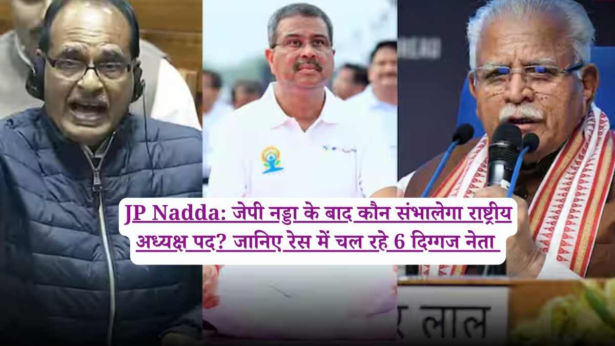 JP Nadda: जेपी नड्डा के बाद कौन संभालेगा राष्ट्रीय अध्यक्ष पद? जानिए रेस में चल रहे 6 दिग्गज नेता
