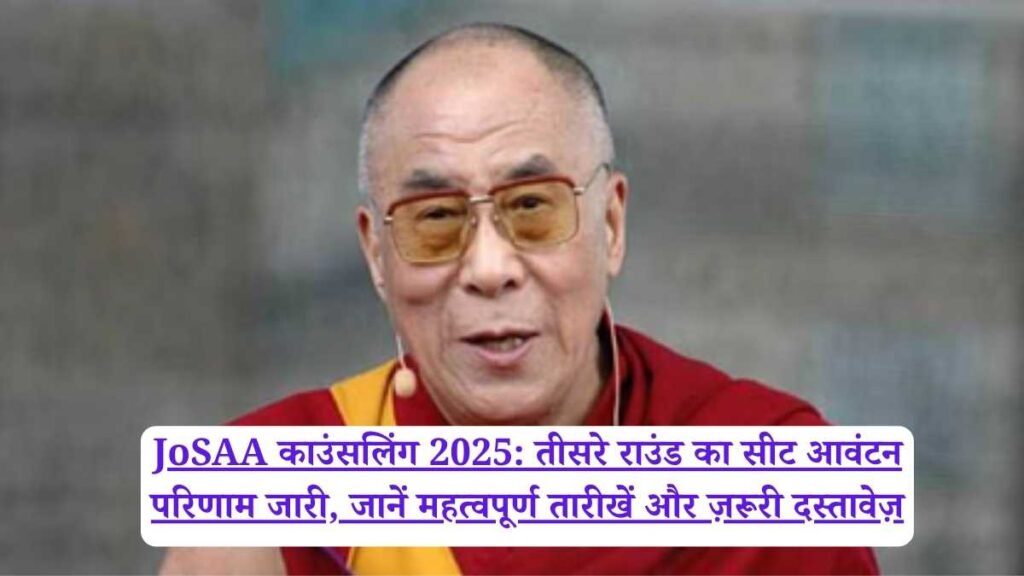 JoSAA काउंसलिंग 2025: तीसरे राउंड का सीट आवंटन परिणाम जारी, जानें महत्वपूर्ण तारीखें और ज़रूरी दस्तावेज़