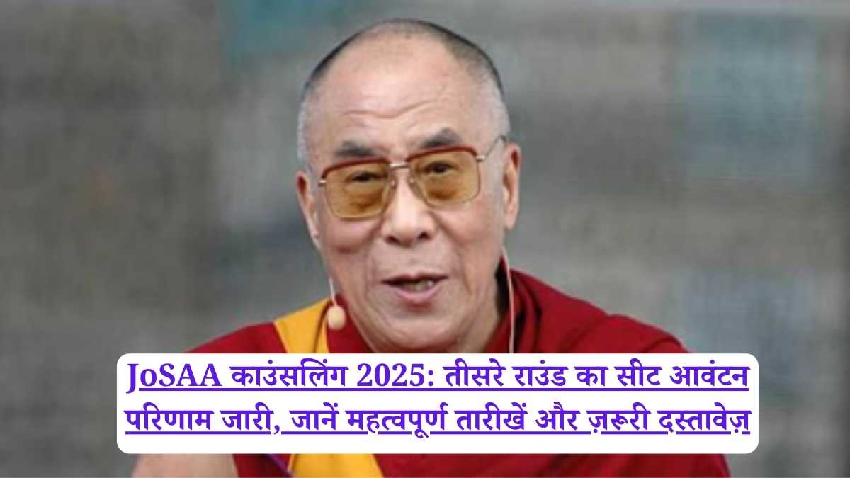JoSAA काउंसलिंग 2025: तीसरे राउंड का सीट आवंटन परिणाम जारी, जानें महत्वपूर्ण तारीखें और ज़रूरी दस्तावेज़