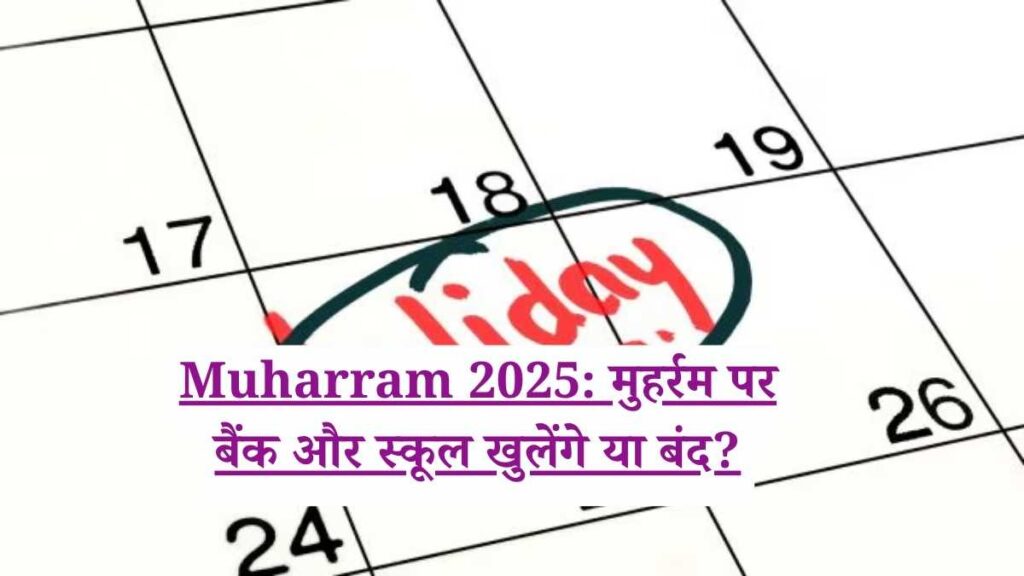 Muharram 2025: मुहर्रम पर बैंक और स्कूल खुलेंगे या बंद?