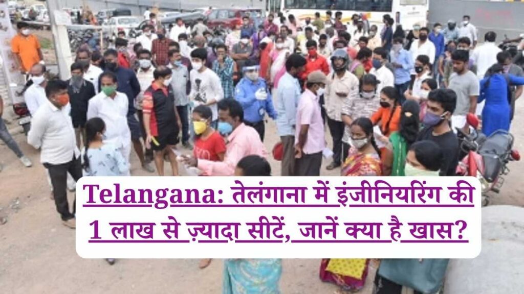 Telangana: तेलंगाना में इंजीनियरिंग की 1 लाख से ज़्यादा सीटें, जानें क्या है खास?