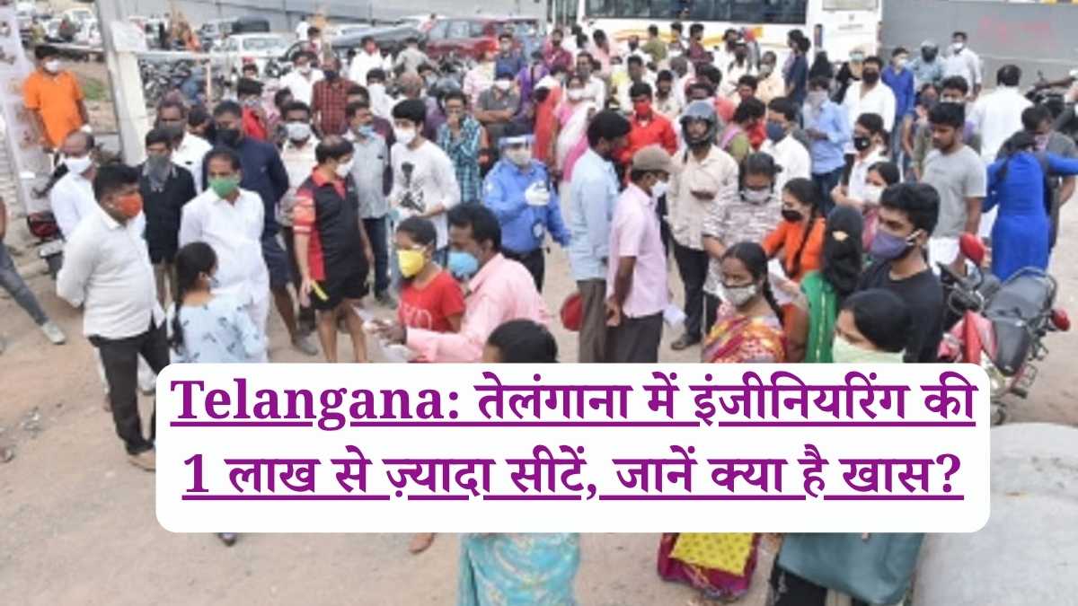Telangana: तेलंगाना में इंजीनियरिंग की 1 लाख से ज़्यादा सीटें, जानें क्या है खास?