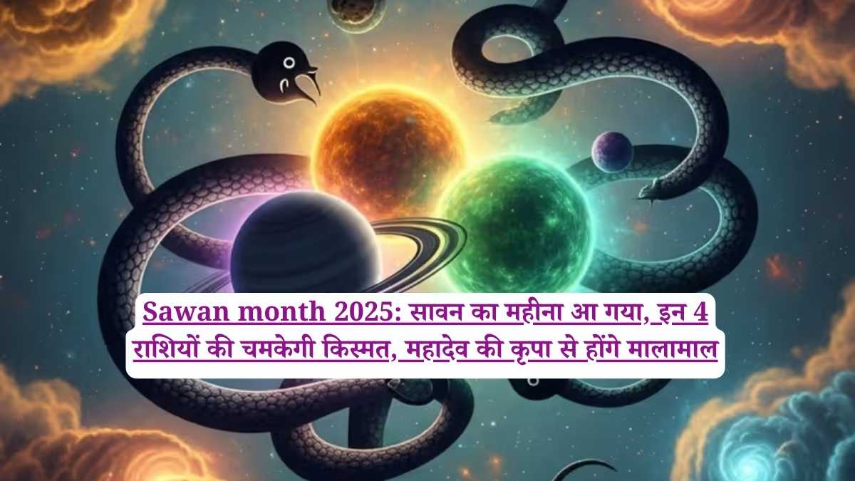 Sawan month 2025: सावन का महीना आ गया, इन 4 राशियों की चमकेगी किस्मत, महादेव की कृपा से होंगे मालामाल