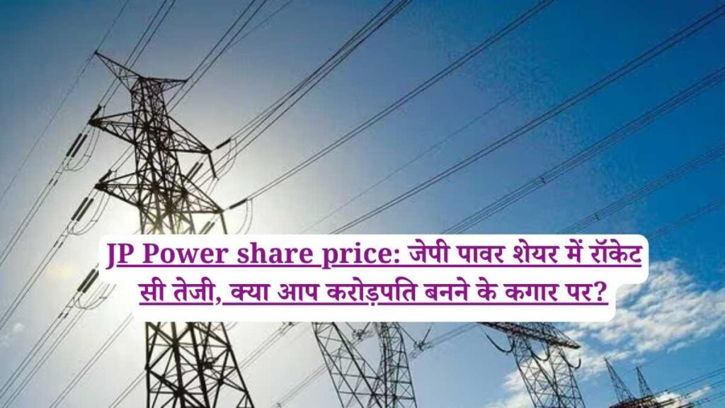 JP Power share price: जेपी पावर शेयर में रॉकेट सी तेजी, क्या आप करोड़पति बनने के कगार पर?