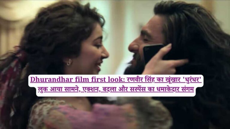 Dhurandhar film first look: रणवीर सिंह का खूंखार 'धुरंधर' लुक आया सामने, एक्शन, बदला और सस्पेंस का धमाकेदार संगम