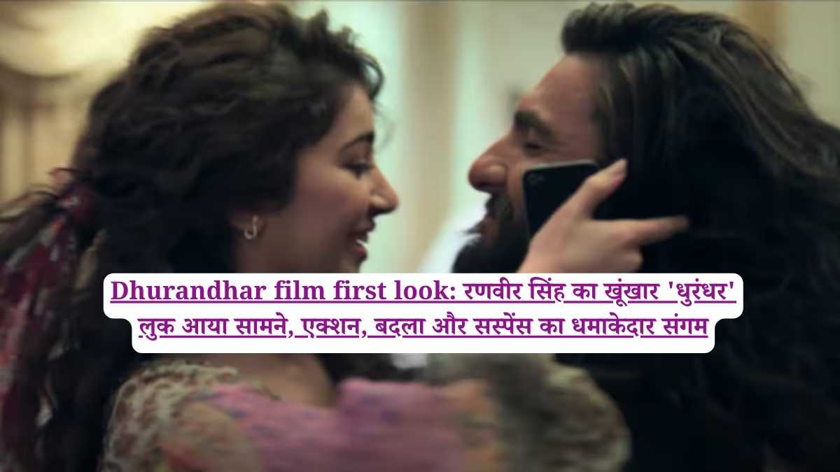 Dhurandhar film first look: रणवीर सिंह का खूंखार 'धुरंधर' लुक आया सामने, एक्शन, बदला और सस्पेंस का धमाकेदार संगम