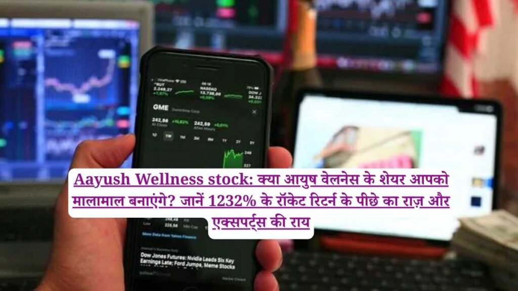 Aayush Wellness stock: क्या आयुष वेलनेस के शेयर आपको मालामाल बनाएंगे? जानें 1232% के रॉकेट रिटर्न के पीछे का राज़ और एक्सपर्ट्स की राय