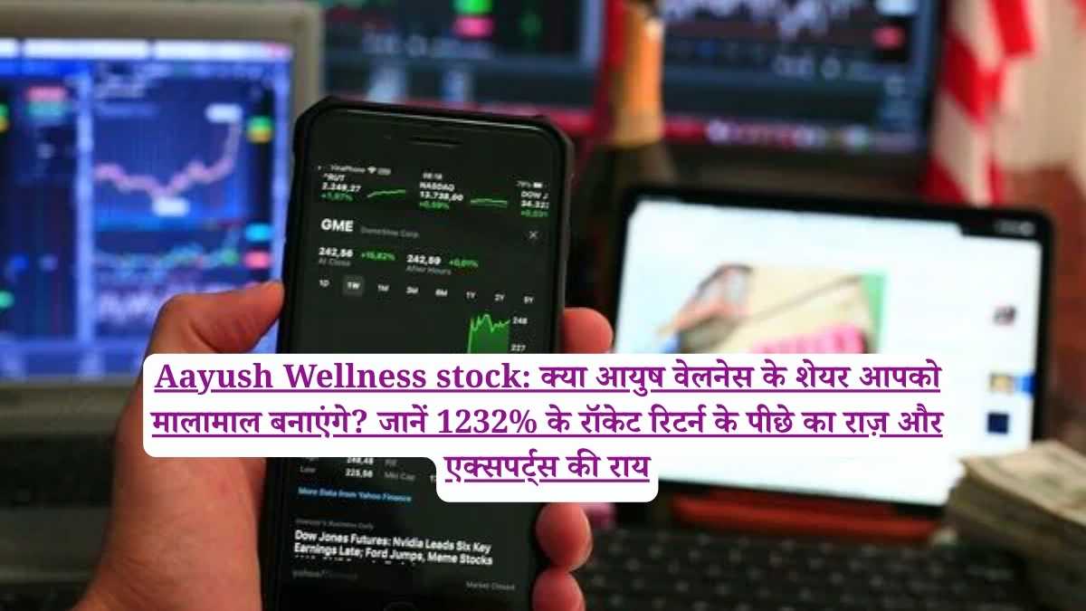 Aayush Wellness stock: क्या आयुष वेलनेस के शेयर आपको मालामाल बनाएंगे? जानें 1232% के रॉकेट रिटर्न के पीछे का राज़ और एक्सपर्ट्स की राय