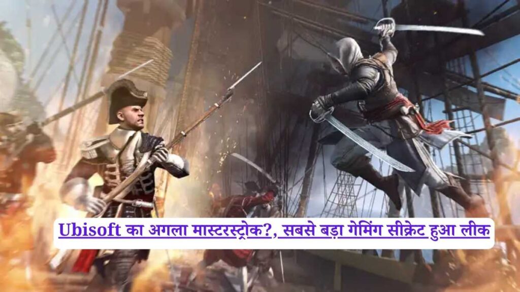 Ubisoft का अगला मास्टरस्ट्रोक?, सबसे बड़ा गेमिंग सीक्रेट हुआ लीक
