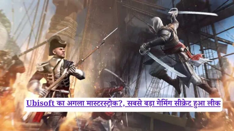Ubisoft का अगला मास्टरस्ट्रोक?, सबसे बड़ा गेमिंग सीक्रेट हुआ लीक