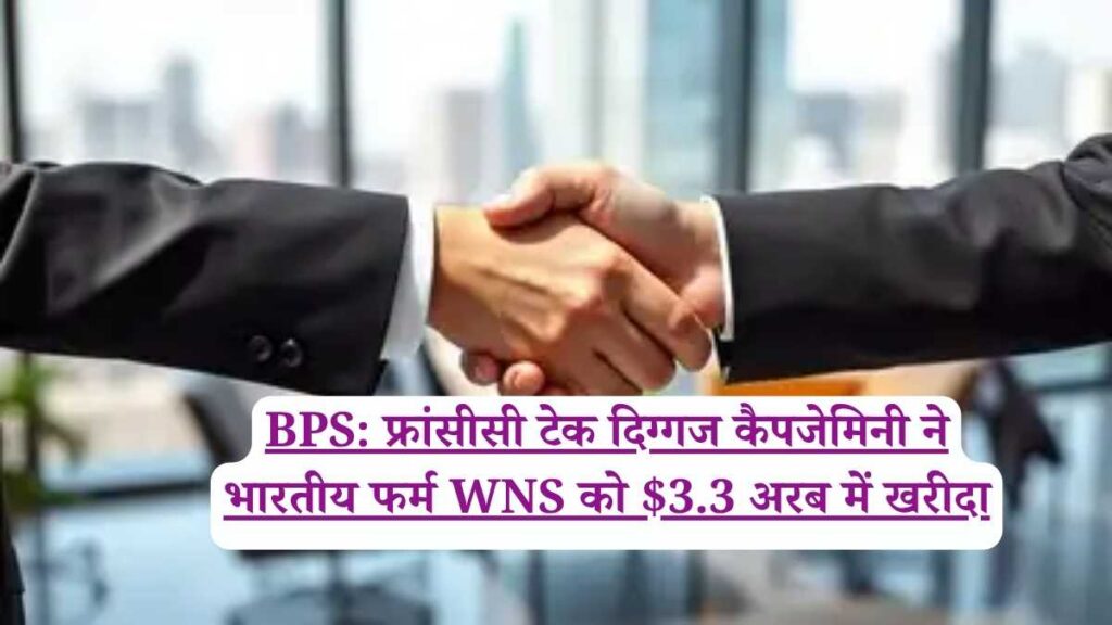 BPS: फ्रांसीसी टेक दिग्गज कैपजेमिनी ने भारतीय फर्म WNS को $3.3 अरब में खरीदा